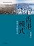 香港模式：從現在式到過去式 by 呂大樂