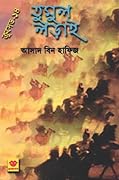 তুমুল লড়াই (ক্রুসেড, #14).
