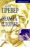 Θέαμα και ιστορίες Θέαμα και ιστορίες