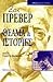 Θέαμα και ιστορίες by Jacques Prévert