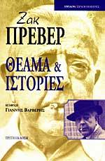 Θέαμα και ιστορίες (Paperback)