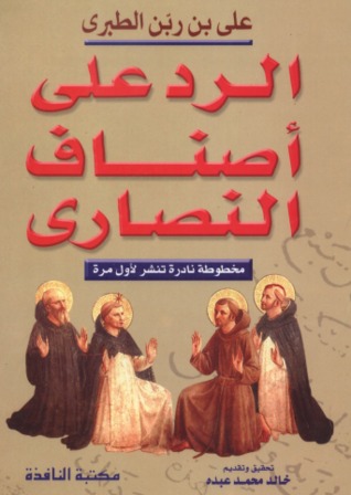 الرد على أصناف النصارى