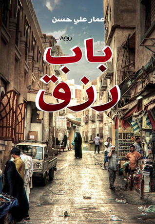 تحميل كتاب باب رزق pdf