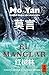 El manglar