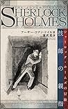 技師の親指 シャーロック・ホームズの冒險 (Japanese Edition)