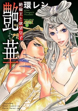 艶華~絶倫王と欲望皇子~ [Enka - Zetsurin Ou to Yokubou Ouji] (Paperback)