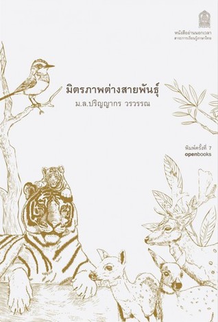 มิตรภาพต่างสายพันธุ์