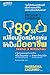 89 วิธี เปลี่ยนมือสมัครเล่นให้เป็นมืออาชีพ