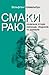 Смаки раю. Соціальна історі...