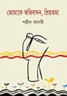 তোমাকে অভিবাদন, প...