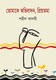 তোমাকে অভিবাদন, প্রিয়তমা