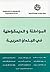 المواطنة والديمقراطية في البلدان العربية