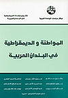 المواطنة والديمقراطية في البلدان العربية (Paperback)