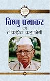 विष्णु प्रभाकर की लोकप्रिय कहानियाँ