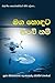 Maga Hodata Thibe Nam (Sinhalese Edition)