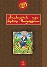 Анекдоти про Муллу Насреддіна