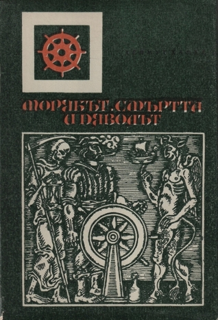 Морякът, смъртта и дяволът (Hardcover)