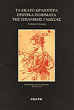 Τα Εκατό Ωραιότερα Ερωτικά Ποιήματα Της Ισπανικής Γλώσσας