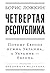 Четвертая республика: Почему Европе нужна Украина, а Украине – Европа