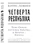 Четверта Республіка: Чому Європі потрібна Україні, а Україні - Європа