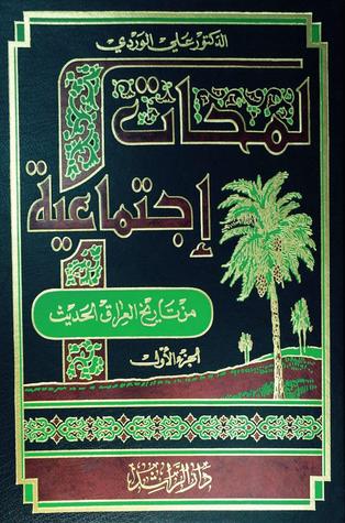 لمحات إجتماعية من تاريخ العراق الحديث، الجزء الأول