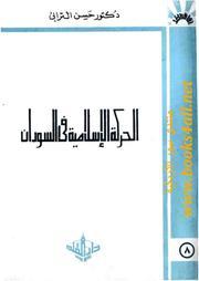 الحركة الإسلامية في السودان (Paperback)