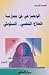 الوجيز في فن ممارسة العلاج ...