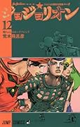 ジョジョの奇妙な冒険 Part8 ジョジョリオン 12 [Jojo no Kimyō na Bōken Part 8: Jojolion 12]