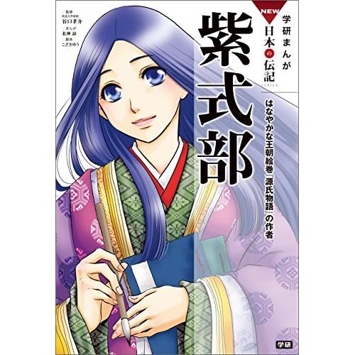 学研まんが new日本の伝記5 紫式部 はなやかな王朝絵巻 源氏物語 の作者 学研まんが new日本の伝記 By 北神諒 学研まんが new日本の伝記5 紫式部 はなやかな王朝絵巻 源氏物語 の作者 学研まんが new日本の伝記 By 北神諒