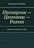 Пастернак — Цветаева — Рильке: анатомия любовных мифов (Russian Edition)