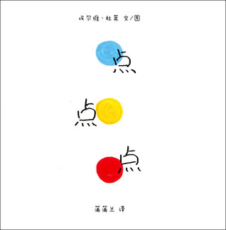 点点点(精) [Diah Dian Dian] = Un Livre