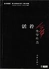 活着