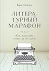 Литературный мара...