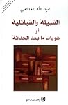 القبيلة والقبائلي...