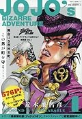 ジョジョの奇妙な冒険　第4部　ダイヤモンドは砕けない 総集編 Vol.1 [Jojo no kimyō na bōken 4 Daiyamondo wa Kudakenai sōshūhen shimo]