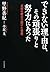 できない理由は、その頑張りと努力にあった 武術の稽古で開けた発想 (Japanese Edition)