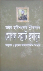 মোগল সম্রাট হুমায়ূন (Hardcover)