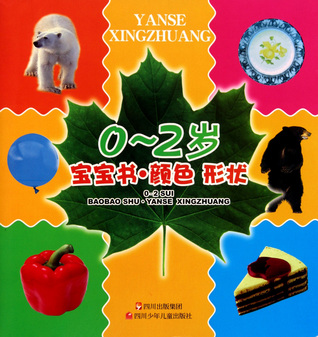 Color, Shape - Age 0-2 Baby Book (Chinese Edition) 0-2岁宝宝书(颜色形状)