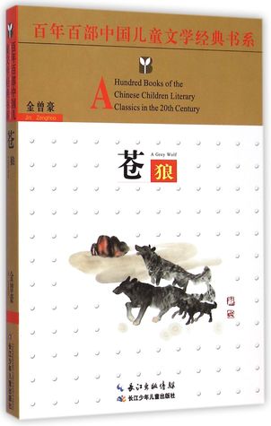 A Hundred Books of the Chinese Children Literary Classics in the 20th Century: A Grey Wolf 苍狼