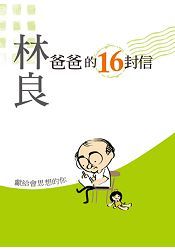 爸爸的16封信 (新版)