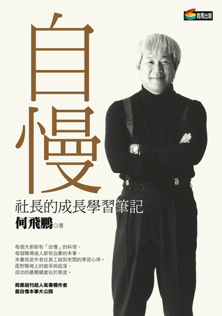自慢: 社長的成長學習筆記 (自慢, #1)