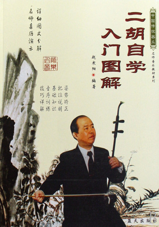Introduction to Erhu Self-Studying (Chinese Edition) 二胡自学入门图解/名师音乐教材系列