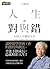 人生的對與錯: 44則人生體悟分享 (自慢, #8)