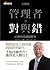 管理者的對與錯:43則管理課題解答 (自慢, #9)
