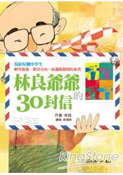林良爺爺的30封信