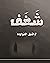 شغف