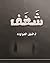 شغف by خليل العواوده