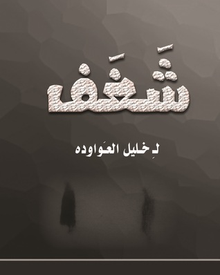 شغف (Paperback)