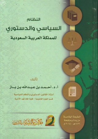 النظام السياسي والدستوري للمملكة العربية السعودية