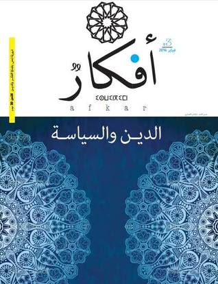 أفكار #3 - الدين و السياسة